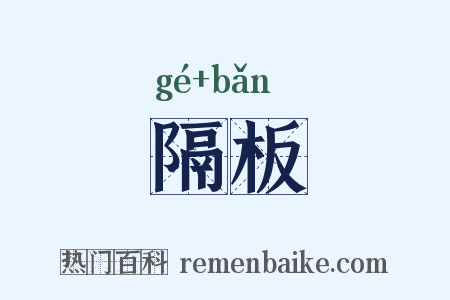 隔板是什么意思的图片